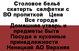 Столовое бельё, скатерть, салфетки с ВО пропиткой › Цена ­ 100 - Все города Домашняя утварь и предметы быта » Посуда и кухонные принадлежности   . Ненецкий АО,Верхняя Пеша д.
